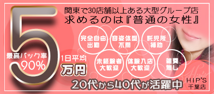 Hip's千葉駅前店 - 千葉市のデリヘル求人情報
