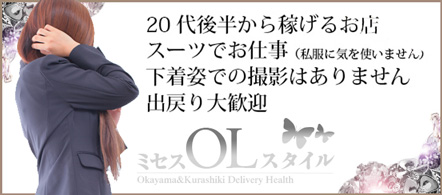 ミセスOLスタイル - 岡山市のデリヘル求人情報