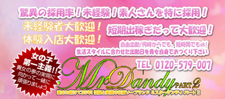 吉原ミスターダンディパート2 - 吉原のソープランド求人情報