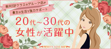 White Kiss Me 岡山店 - 岡山市のデリヘル求人情報