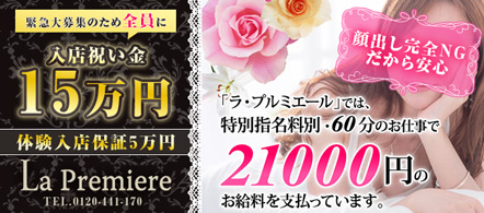 大阪 デリヘル求人・プルミエール梅田