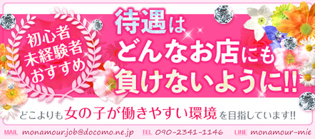 モナ・ムール松阪店 - 松阪・伊勢のデリヘル求人情報