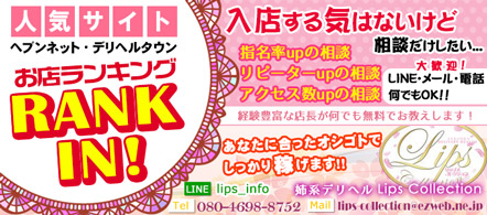 福岡素人娘専門店 Lips Collection - 博多区・博多駅周辺のデリヘル求人情報