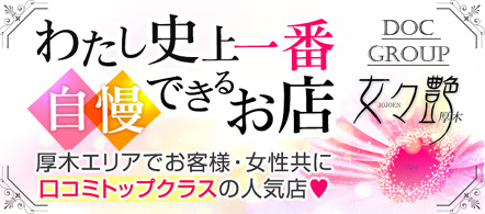 女々艶 厚木店 - 厚木のデリヘル求人情報