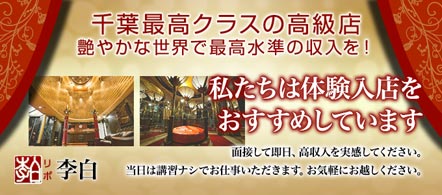 李白 - 千葉市のソープランド求人情報