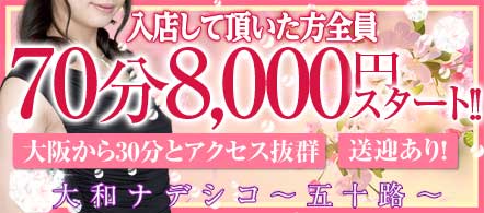 奈良 風俗求人・大和ナデシコ五十路