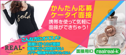 REAL - 高松のファッションヘルス求人情報