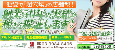 Secret touch~シークレットタッチ~ - 池袋の店舗型ヘルス求人情報