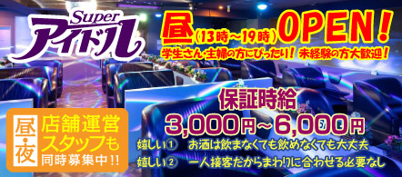 スーパーアイドル - 岡山市のセクシーキャバクラ求人情報