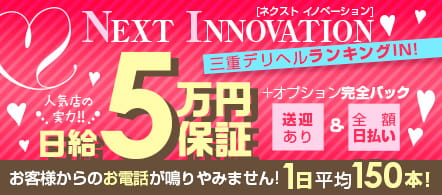 NEXT INNOVATION四日市 - 桑名・四日市のデリヘル求人情報