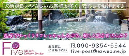 デリバリーヘルス Five - 長野南信地区のデリヘル求人情報