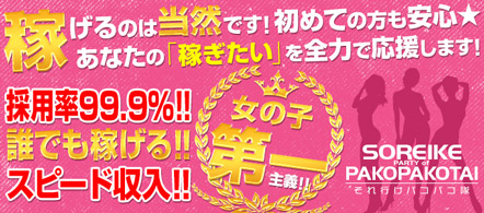 それ行けパコパコ隊 - 柴田のデリヘル求人情報