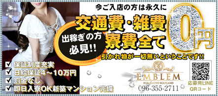 エンブレム(EMBLEM) - 中央街・下通りのソープランド求人情報