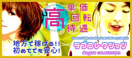 ラブコレクション - 岩国・周南のデリヘル求人情報