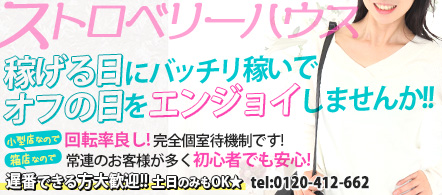 ストロベリーハウス - 西川口・蕨のソープランド求人情報