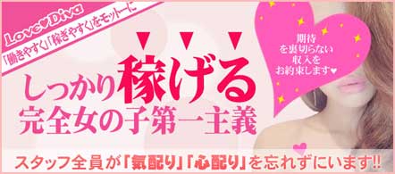 LOVE DIVA - 庄内のデリヘル求人情報