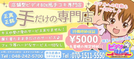 ビデオdeはんど - 西川口・蕨のオナクラ求人情報