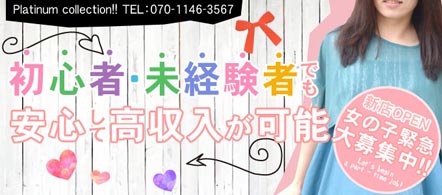 プラチナコレクション - 山形市のデリヘル求人情報