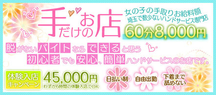 手コきゅん - さいたま・大宮のオナクラ求人情報