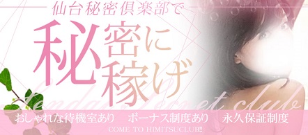 仙台秘密倶楽部 - 仙台のデリヘル求人情報