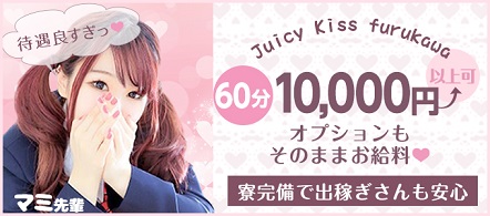 Juicy Kiss 古川店 - 大崎・古川のデリヘル求人情報