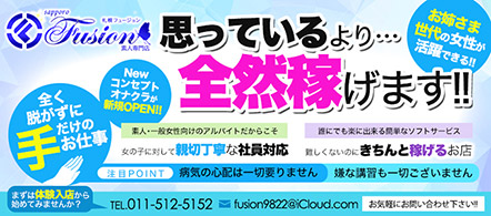 札幌FUSION - 札幌・すすきののオナクラ求人情報