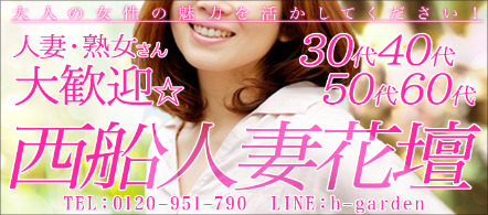 西船人妻花壇 - 船橋・西船橋のデリヘル求人情報