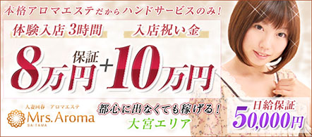 埼玉ミセスアロマ - さいたま・大宮のエステ求人情報