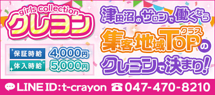 crayon-クレヨン- - 船橋・西船橋のピンクサロン求人情報