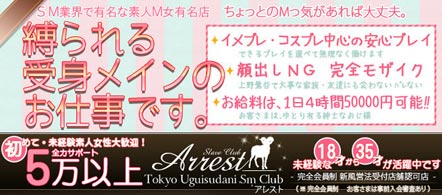 Arrest -アレスト- - 鶯谷のSMクラブ求人情報
