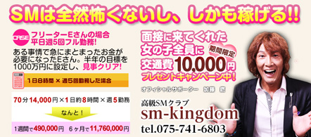 SMキングダム京都祗園店 - 祇園のSMクラブ求人情報