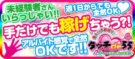 タッチde55 - 栄の店舗型エステ・ソフトサービス他求人情報