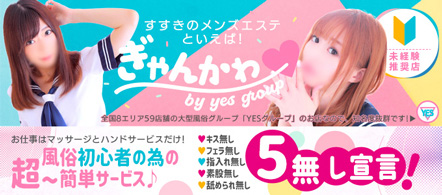 YESグループ ぎゃんかわ - 札幌・すすきののメンズエステ求人情報