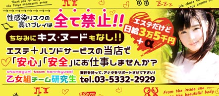 乙女組チーム研究生☆ - 新宿のエステ求人情報