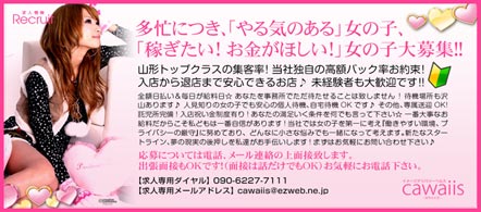 cawaiis - 山形市のデリヘル求人情報