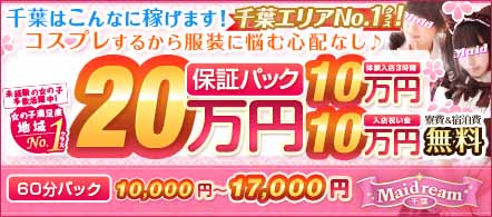 千葉メイドリーム - 千葉市のデリヘル求人情報
