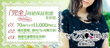 セレブな関係 - 松山のデリヘル求人情報