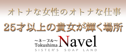 Soap Land Navel - 徳島のソープランド求人情報