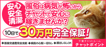 チャットポイント - 千葉市のテレフォン・チャットレディ求人情報