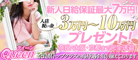 奈良 風俗求人・クイーン