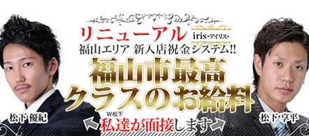 『iris-アイリス-』素人専門 学生から人妻OL熟女までetc. - 福山のデリヘル求人情報
