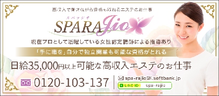 尼崎 風俗求人・スパラジオ