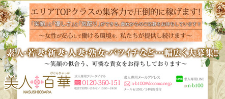 美人百華 - 那須塩原のデリヘル求人情報
