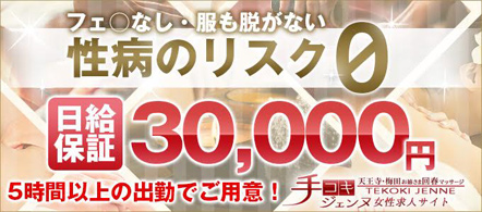 大阪 風俗求人・手コキジェンヌ天王寺