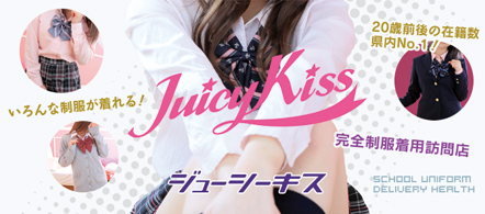 Juicy Kiss 盛岡店 - 盛岡のデリヘル求人情報