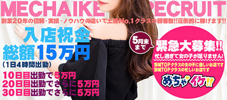 めちゃイケ! - 土浦・つくばのデリヘル求人情報