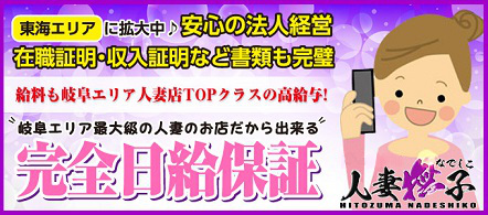 人妻なでしこ - 岐阜市内のデリヘル求人情報