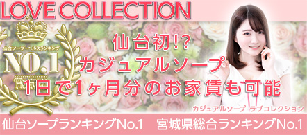 ラブコレクション - 仙台のソープランド求人情報