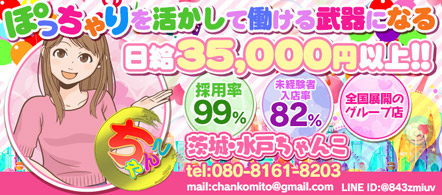 茨城水戸ちゃんこ - 水戸・ひたちなかのデリヘル求人情報