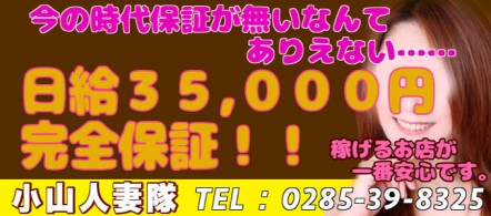 小山人妻隊 - 小山のデリヘル求人情報